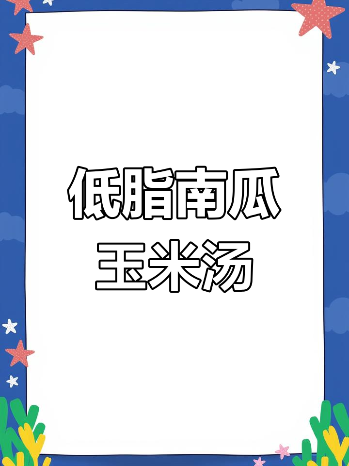 南瓜玉米低脂汤,鲜甜又减脂