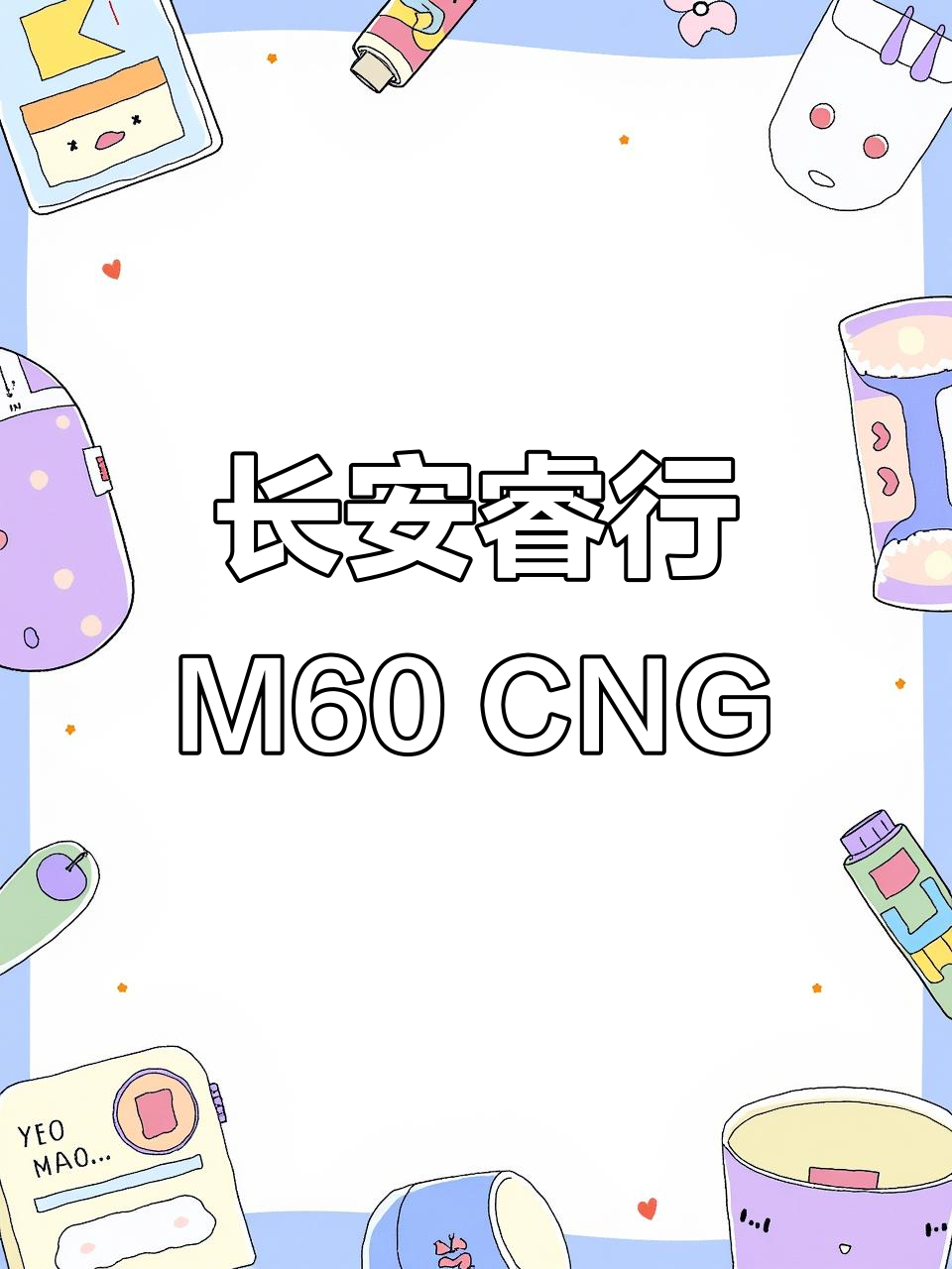 长安凯程睿行M60:CNG双燃料,价格实惠等你来体验