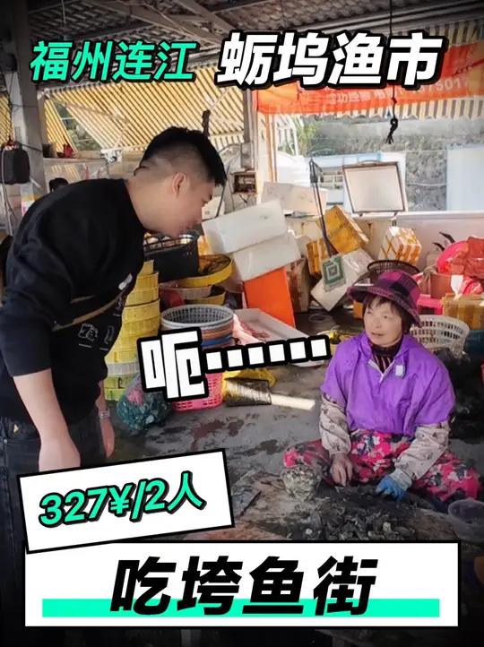 福建福州连江蛎坞渔市,海边的小渔街,现场买现场煮。一起体验下 同学们,你们看看我今天买的贵