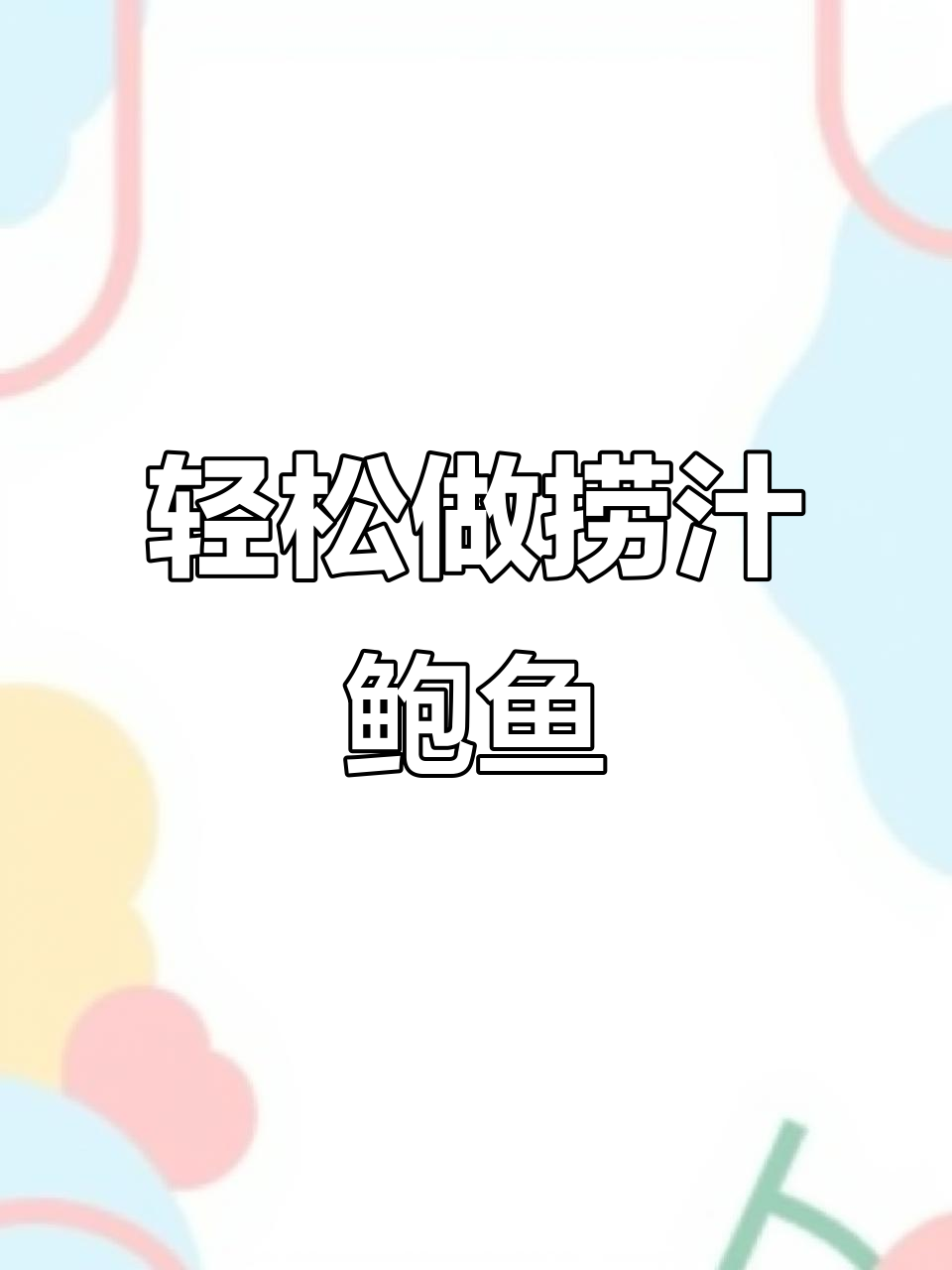 年夜饭必备！捞汁鲍鱼，简单又美味