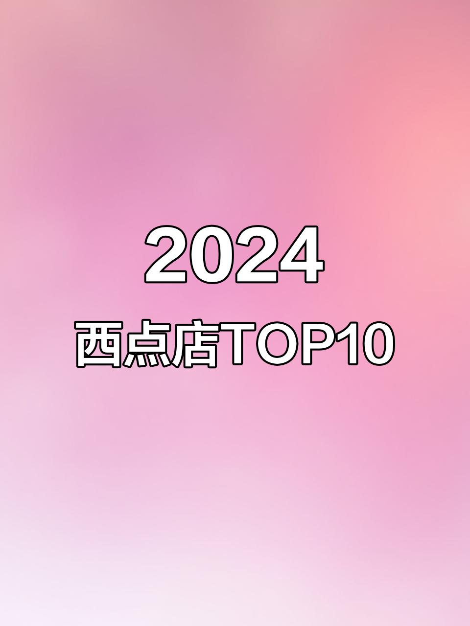 2024年十大西点店排名,哪些品牌最受欢迎?