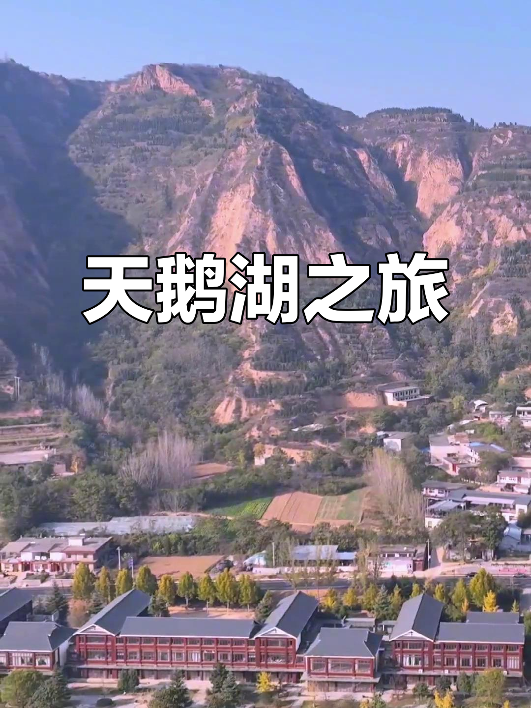三湾天鹅湖,山西美景尽收眼底!