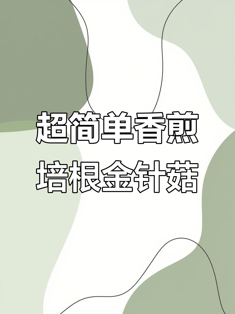 零难度香煎培根金针菇卷，轻松做出焦黄酥脆的美味