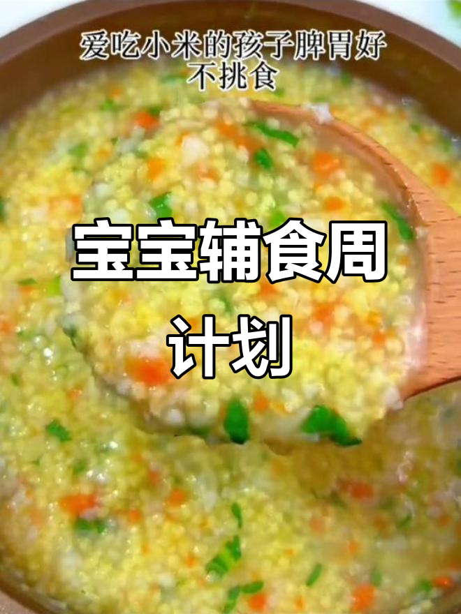 7-8个月宝宝一周食谱,宝妈们分享辅食做法!
