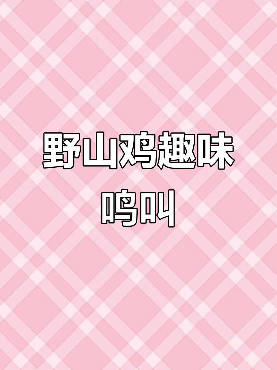 野山鸡搞笑叫声,灵性动物大放异彩