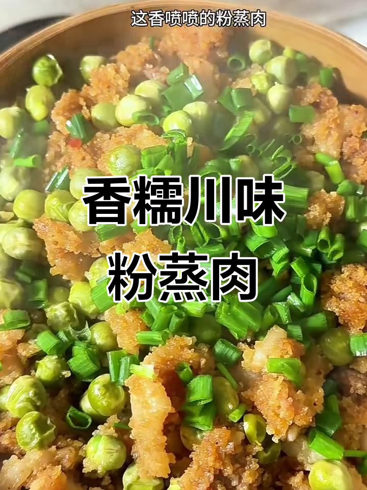 川味粉蒸肉,香气扑鼻的过年必备美味