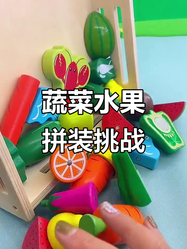 小朋友动手拼装蔬菜水果,创意无限!
