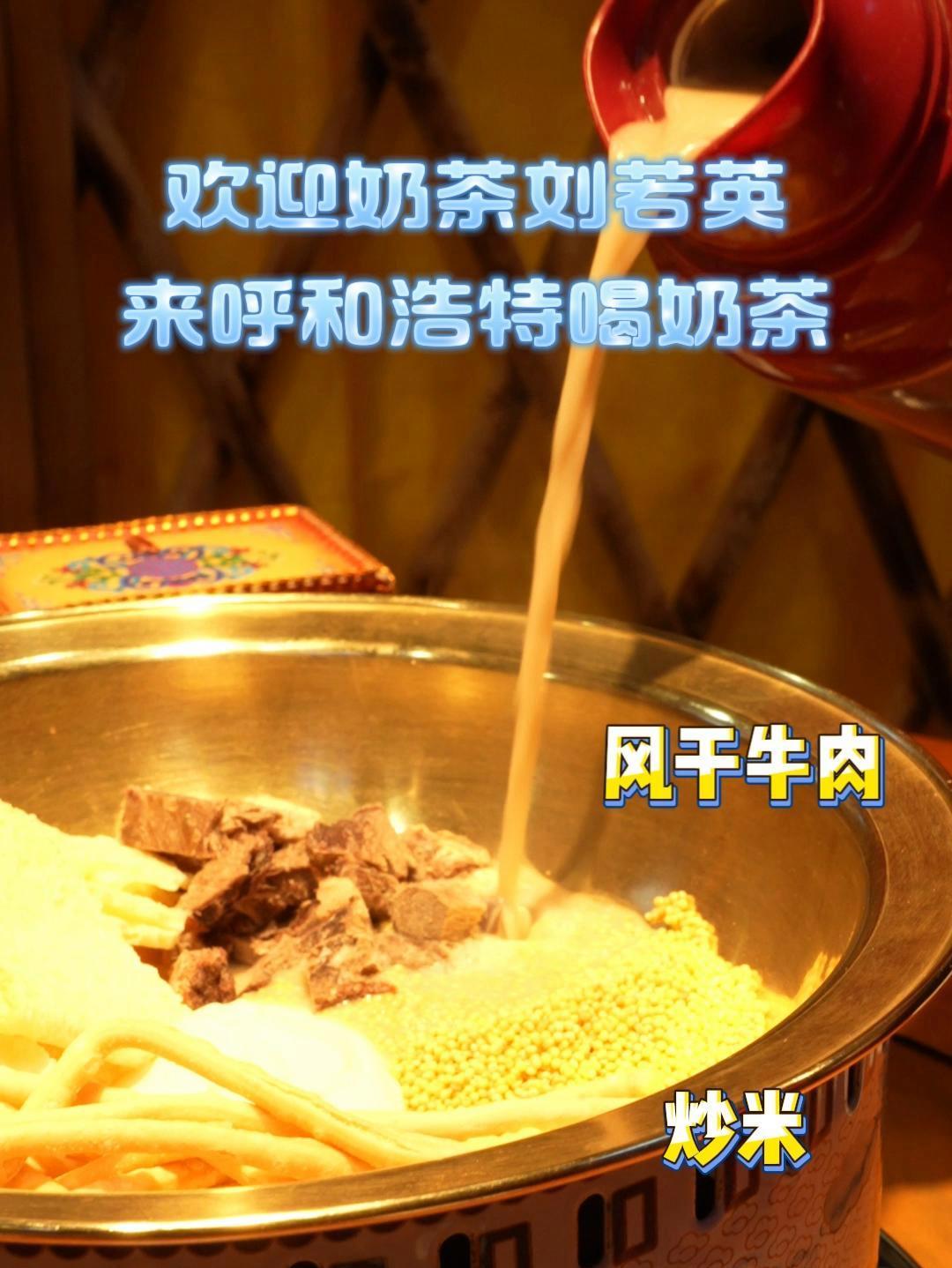 欢迎奶茶刘若英来呼和浩特喝奶茶!刘若英演唱会 呼和浩特 奶茶