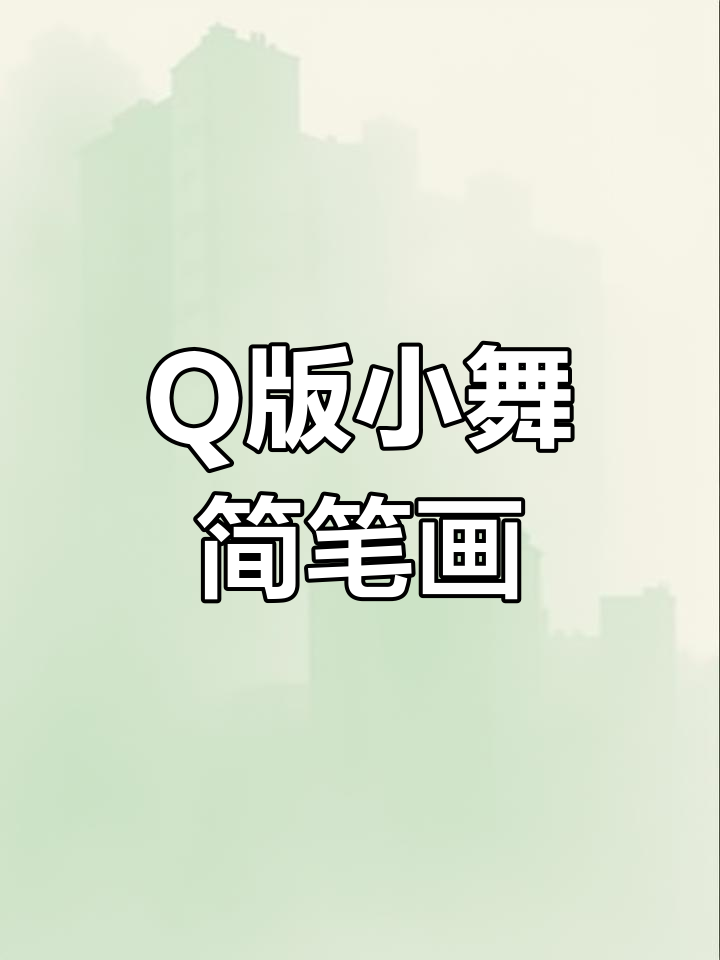 轻松画出Q版小舞,简单又可爱