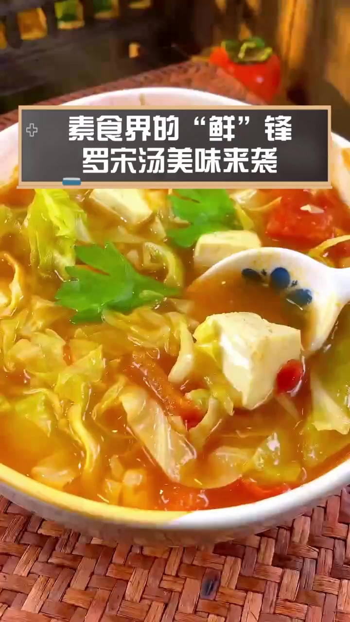 素食界的“鲜”锋,罗宋汤美味来袭