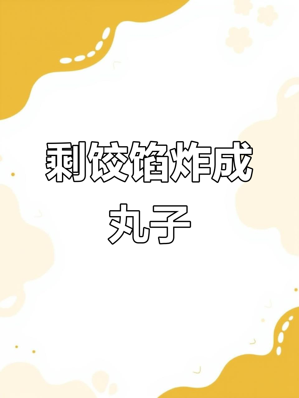 剩饺子馅变炸丸子，简单又美味