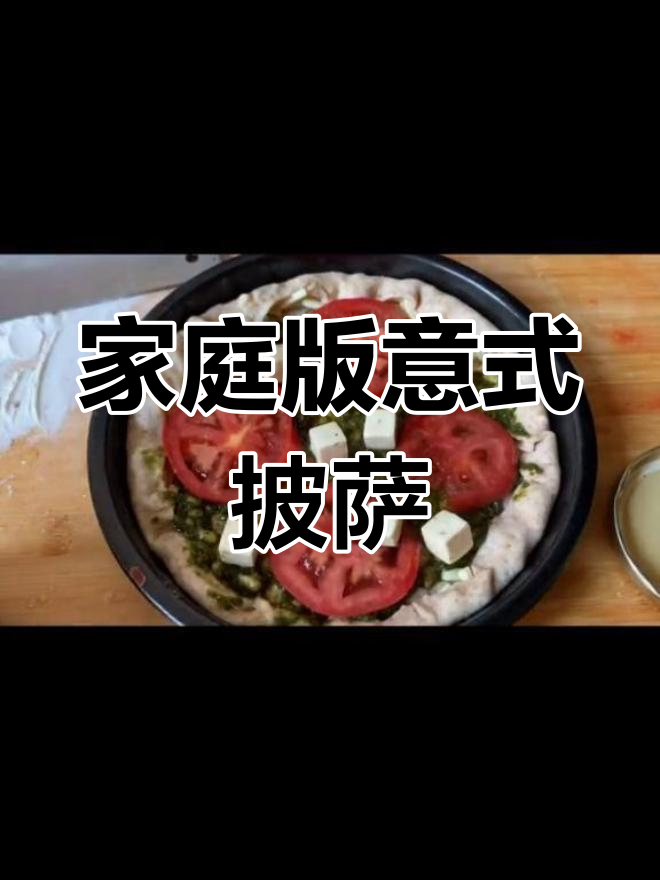 自制意式薄饼披萨,轻松超越餐厅口味