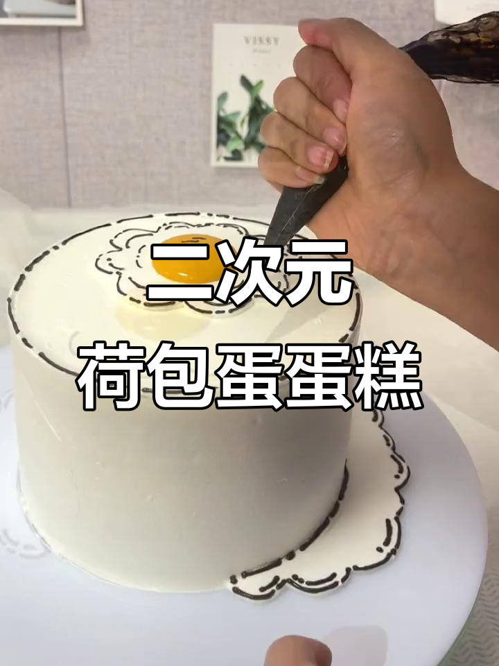 轻松做出二次元荷包蛋蛋糕，步骤简单又有趣