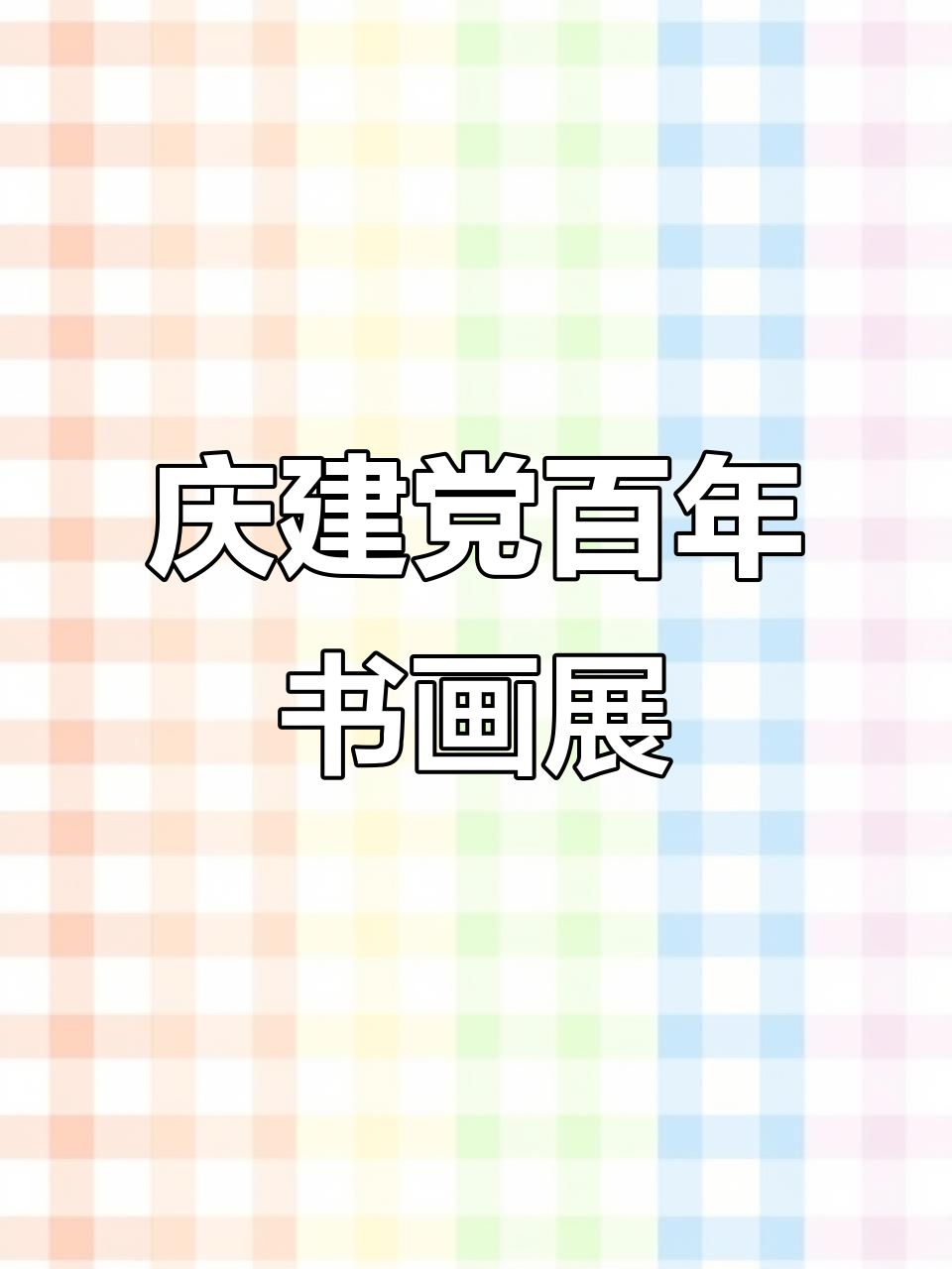 临猗县老年书法协会庆祝建党100周年,展示书画精品