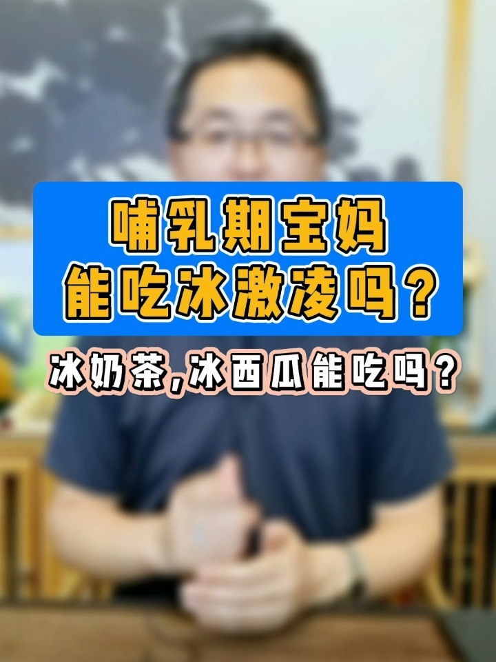 哺乳期宝妈,能吃冰激凌吗?能吃冰西瓜吗?