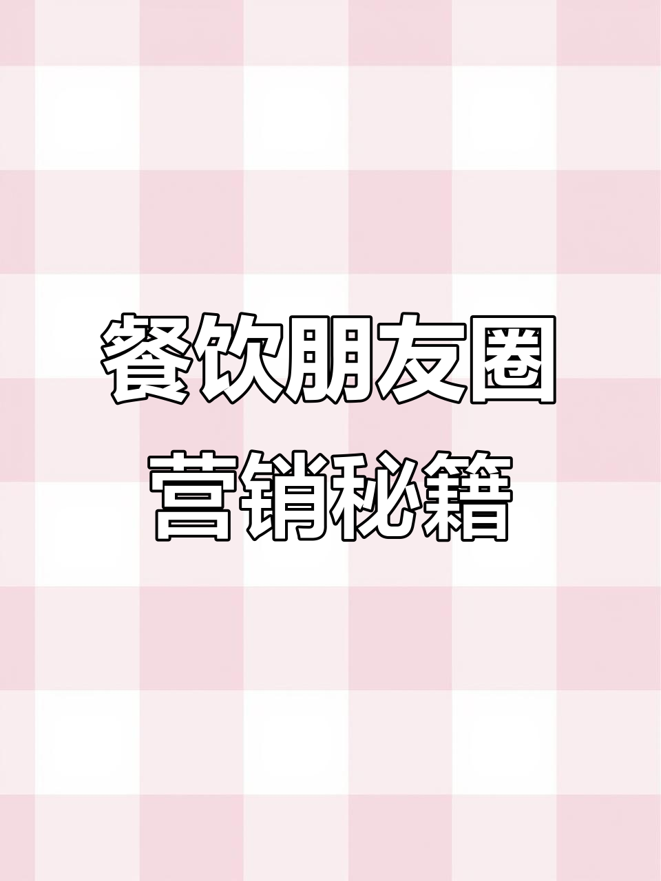 餐饮人如何巧妙发朋友圈,让生意更火爆