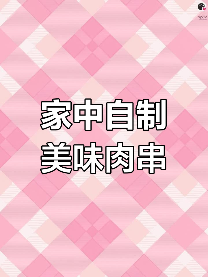 在家轻松做梅花肉串,味道堪比餐厅,省时又省钱!