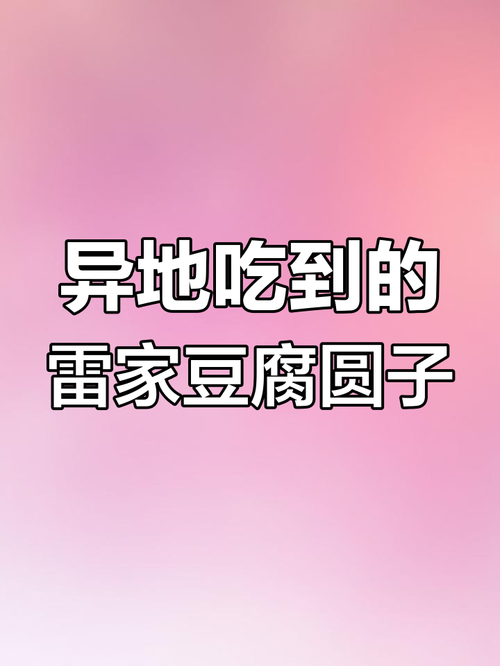 外地也能吃到正宗雷家豆腐圆子,酥脆嫩滑让你怀念贵阳味