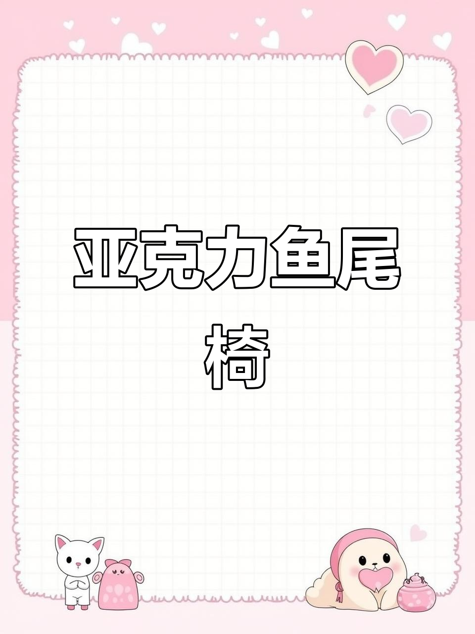 透明亚克力鱼尾椅子,30元值不值?