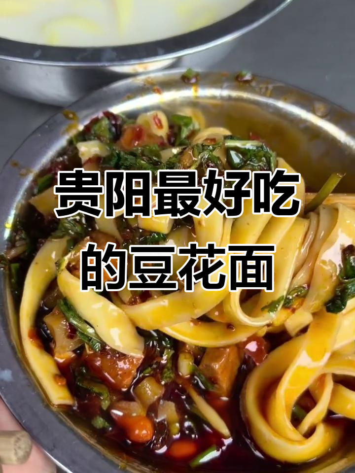 贵阳豆花面推荐,辣椒水与豆浆的完美搭配