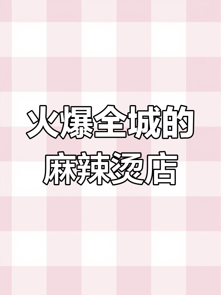 这家麻辣烫店设计太火了,吃一次就上瘾!