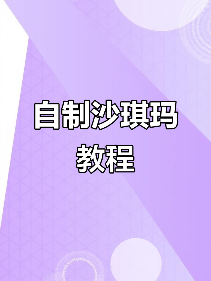 轻松做沙琪玛,香脆又美味!