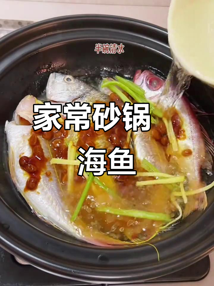 砂锅炣海鱼,鲜嫩无腥味,家常美味新做法