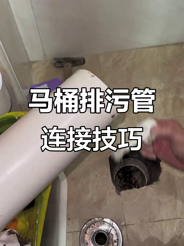 排污管接法全解析,轻松搞定马桶安装