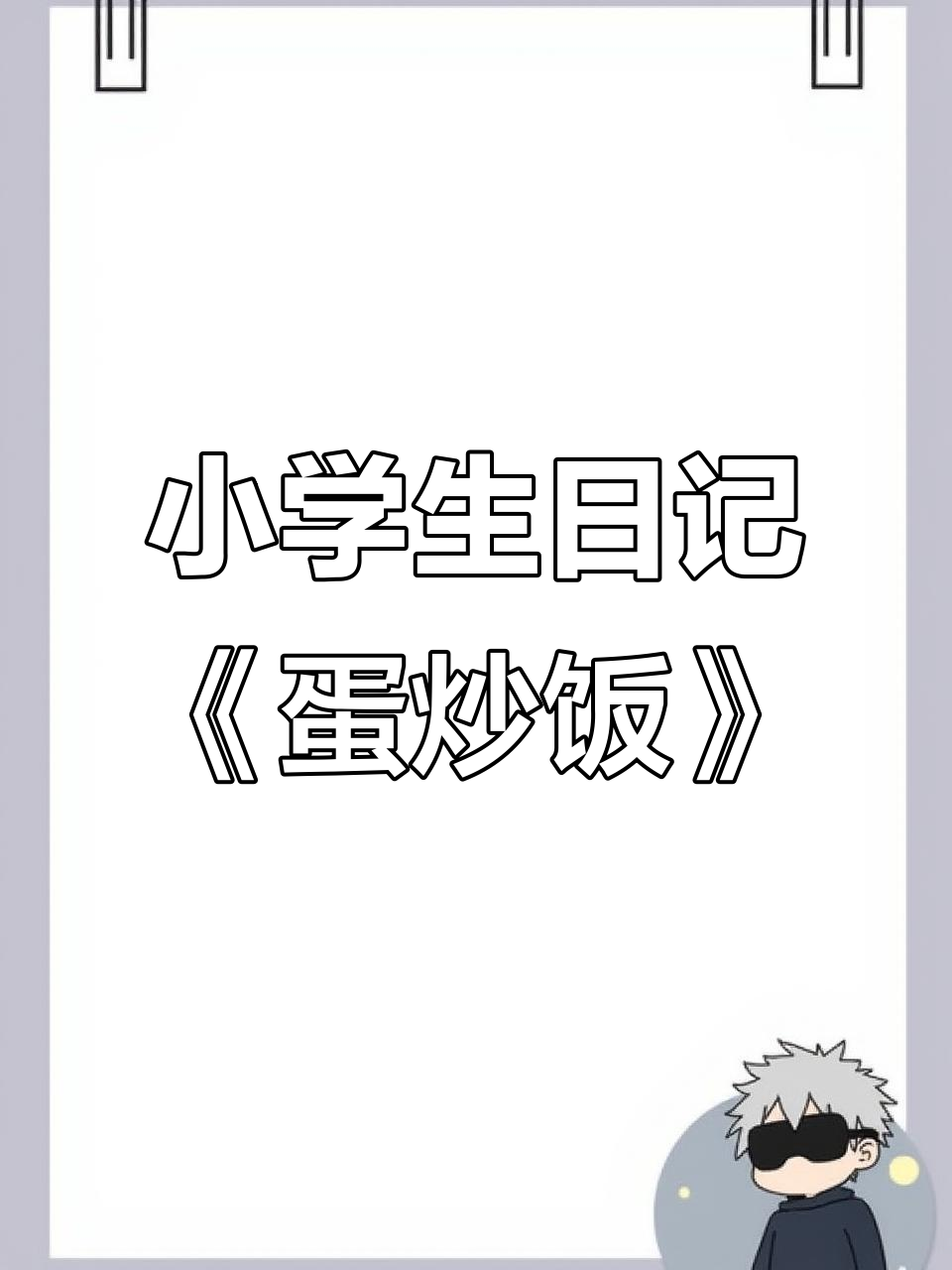 小学生作文:第一次做蛋炒饭,竟然这么有趣!