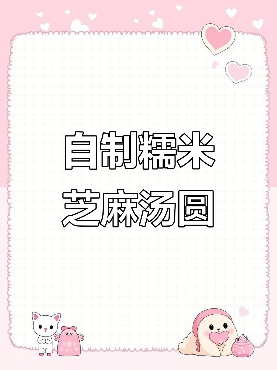 亲手做芝麻汤圆,造型超可爱!