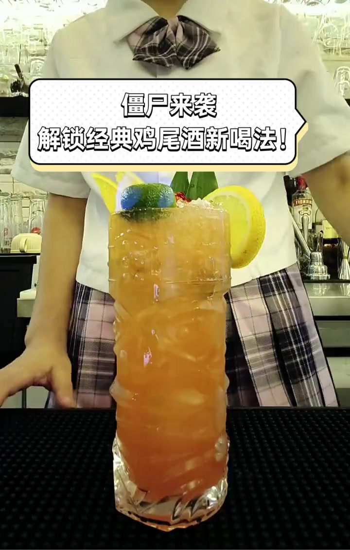 僵尸来袭,解锁经典鸡尾酒新喝法!