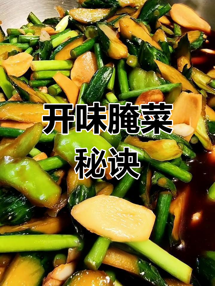 告别早餐困扰，教你做开胃小咸菜，绝对让你停不下来！