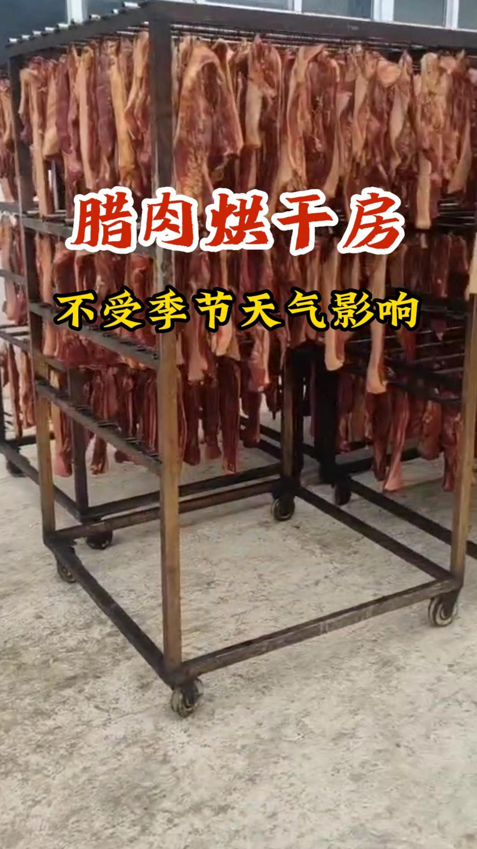 腊肉烘干房,不受季节天气影响,四川烘干房厂家