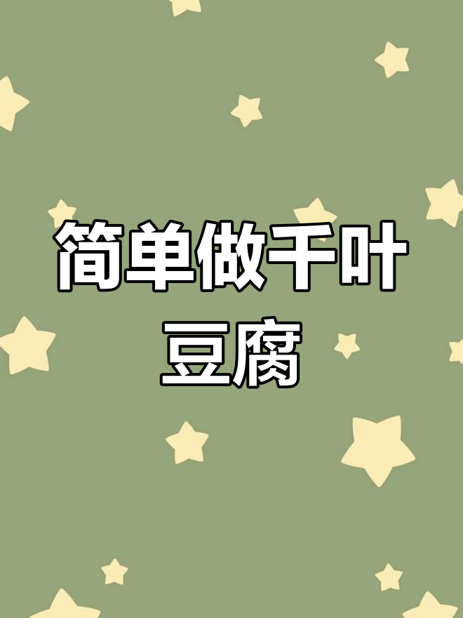 千叶豆腐的家常做法