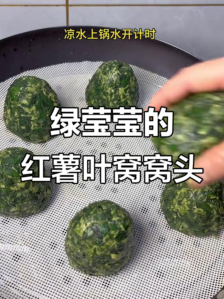 红薯叶窝窝头，软糯又美味，做法超简单