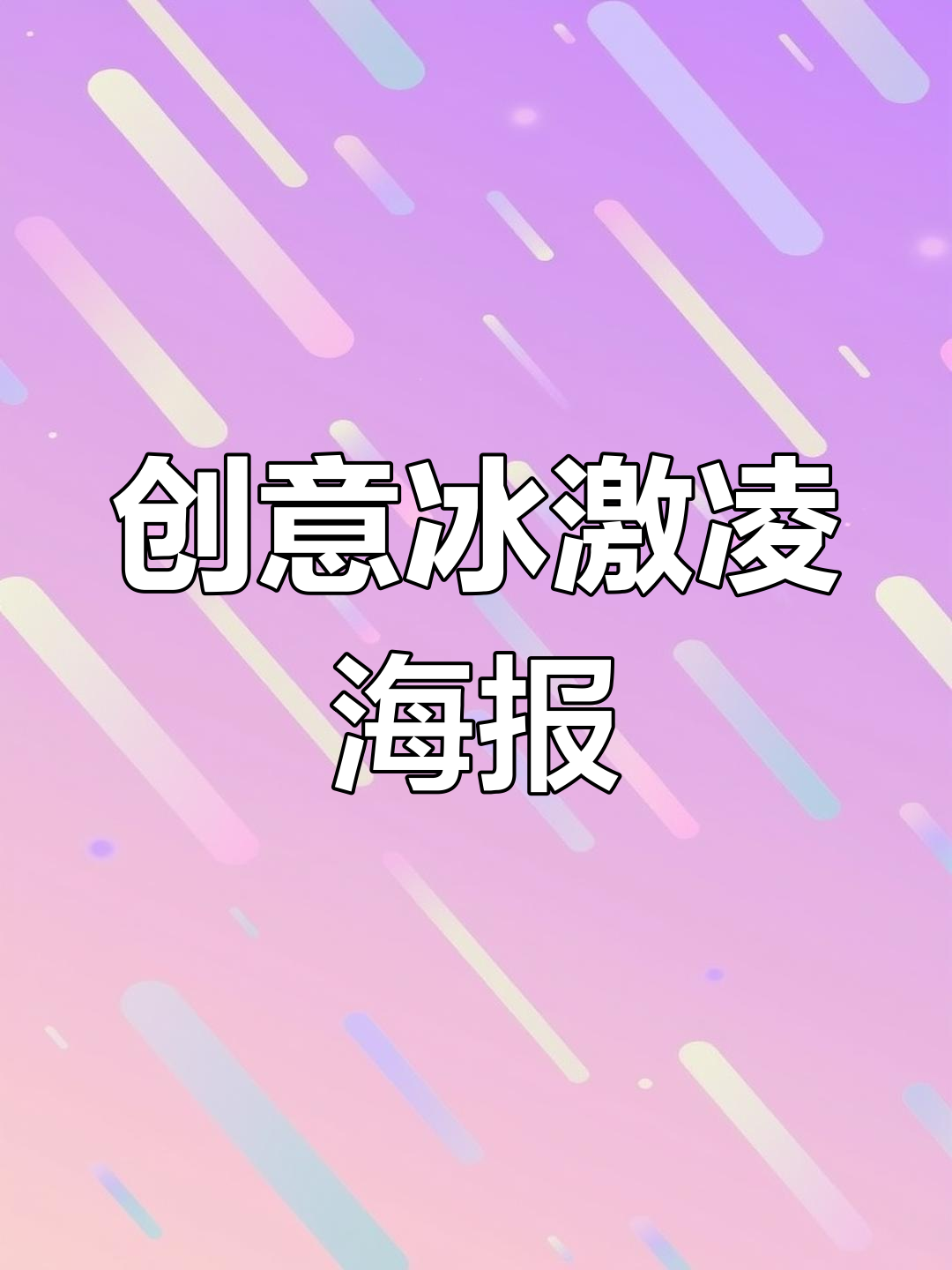 冰激凌海报设计技巧:如何打造吸引眼球的视觉效果