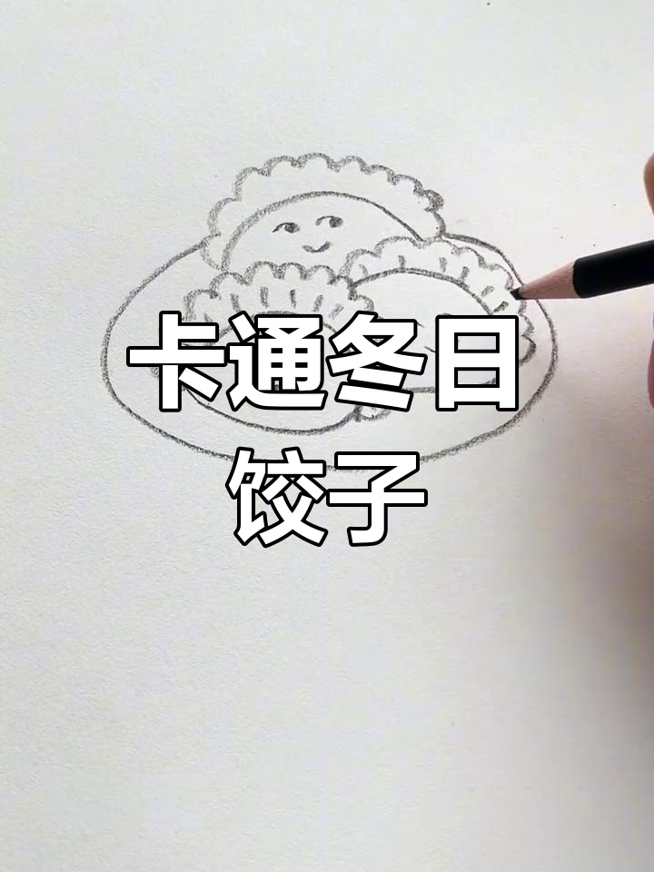 冬至饺子大变身，轻松学画可爱卡通水饺
