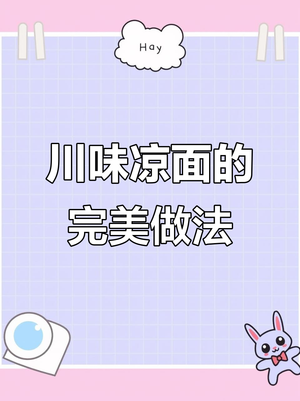 正宗四川凉面,麻辣鲜香让你停不下来!