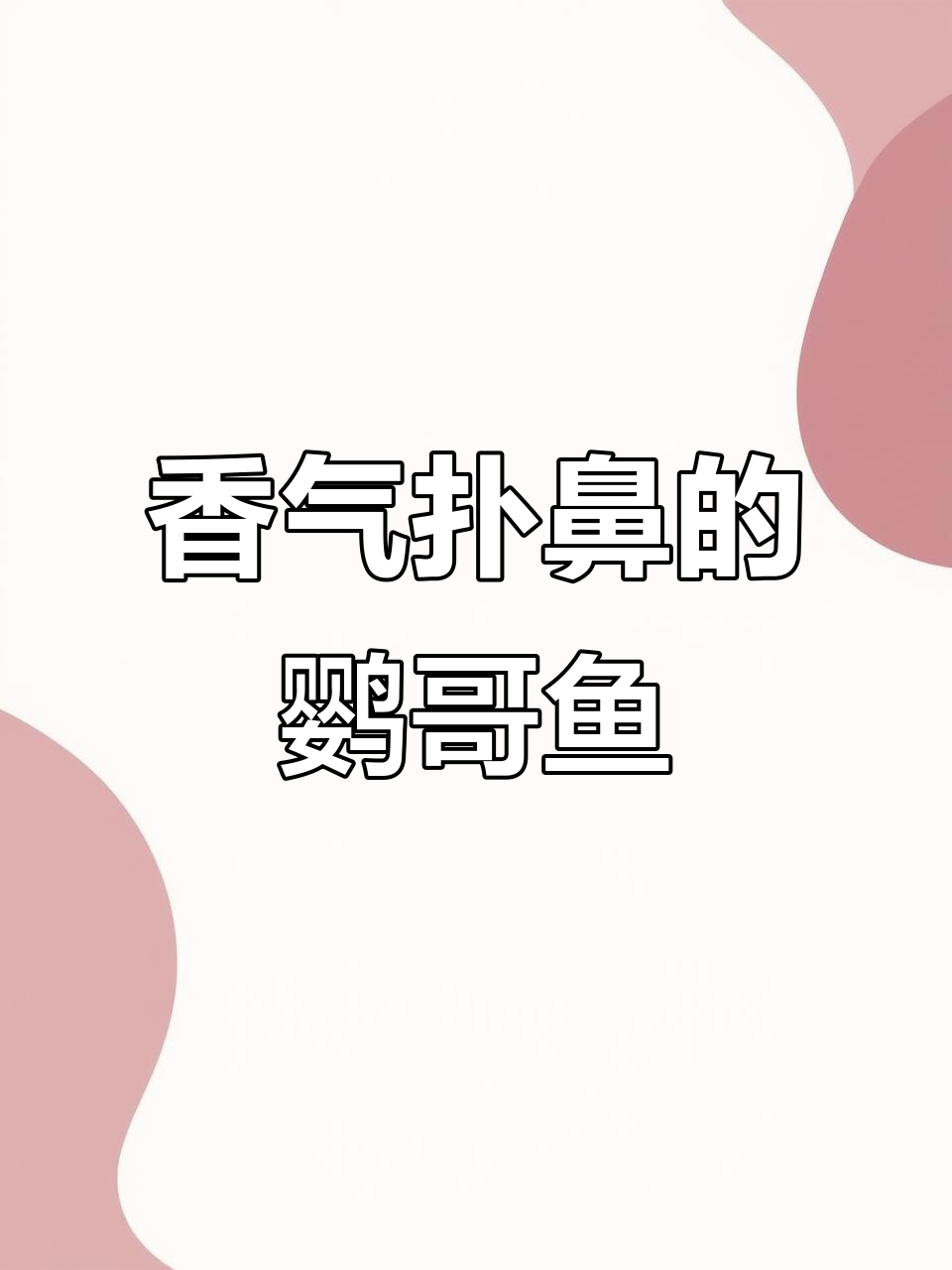 香煎鹦哥鱼,外脆内嫩,海鲜味十足,孩子们抢着吃!
