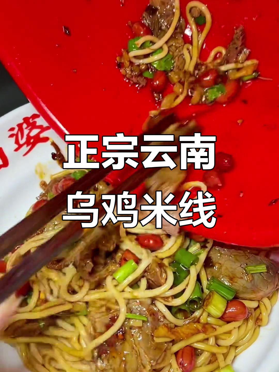 盘锦正宗云南乌鸡米线,牛肉拌粉超有食欲