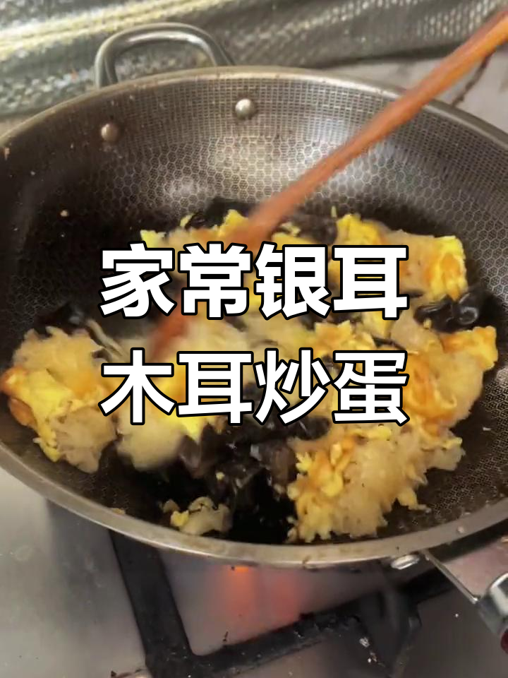 银耳木耳炒鸡蛋,家常美味又营养