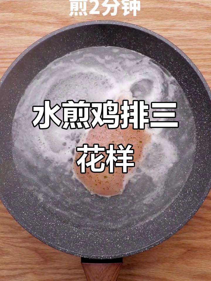无油水煎鸡胸,三种创意吃法轻松搞定