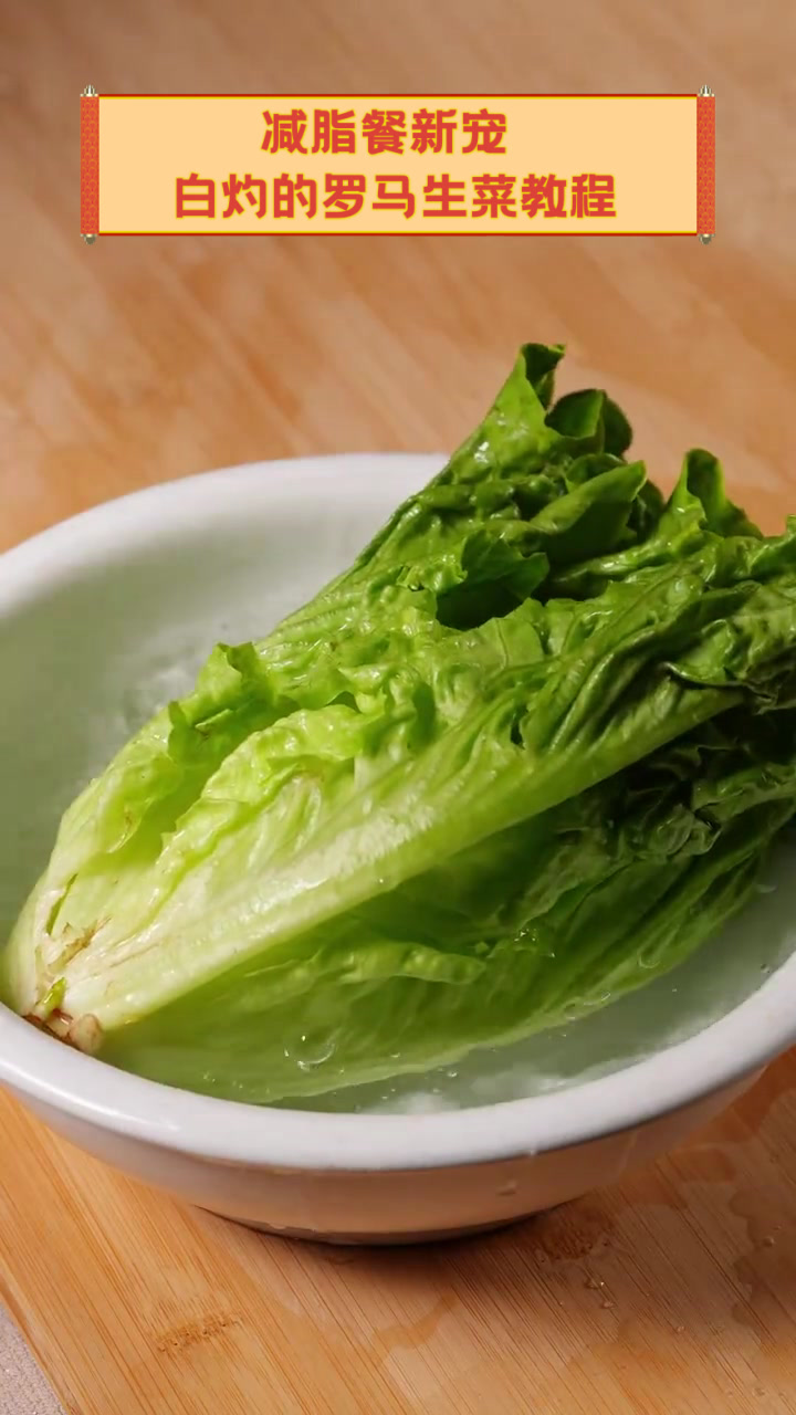 减脂餐新宠,白灼的罗马生菜教程