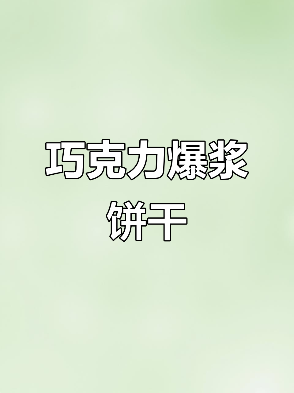 巧克力威化饼干,爆浆口感,奥利奥风味,超诱人零食!