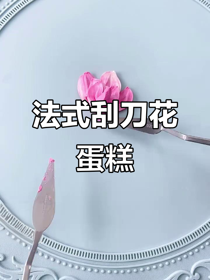 刮刀花蛋糕制作技巧大揭秘,法式西点与韩式裱花的完美结合