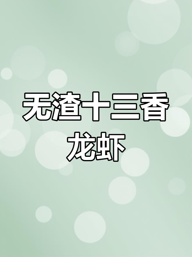 秘制十三香小龙虾酱料,鲜香味十足,回味无穷