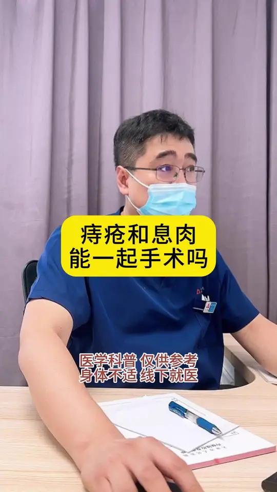 门诊故事:痔疮和息肉能一起手术吗