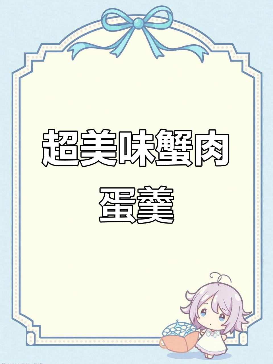 鲜香嫩滑蟹肉棒鸡蛋羹，口感超乎想象