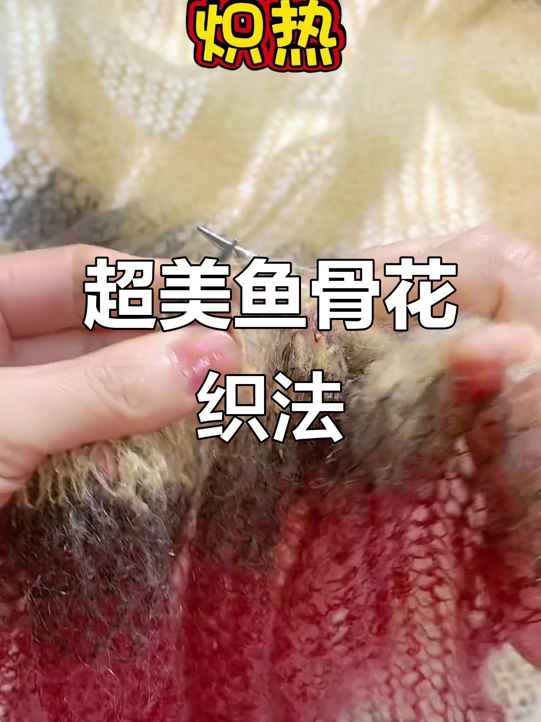 鱼骨花编织教程,简单又好看!学会这个围巾披肩超有气质