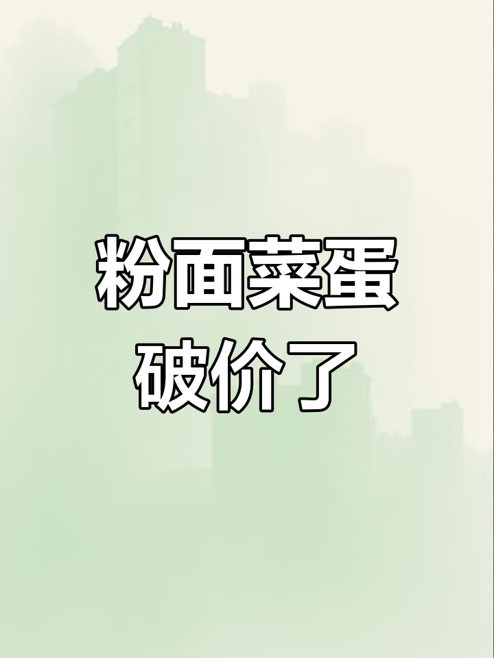 杨掌柜粉面菜蛋超值优惠,快来抢购!